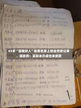 49岁“湖南好人”称莫名背上创业贷款记录，镇政府：实际未办成也未放款-第1张图片-建明新闻