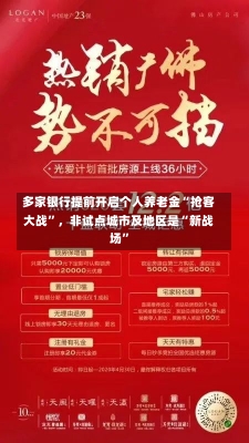 多家银行提前开启个人养老金“抢客大战”，非试点城市及地区是“新战场”-第1张图片-建明新闻