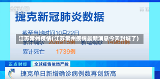 江苏常州疫情(江苏常州疫情最新消息今天封城了)-第1张图片-建明新闻