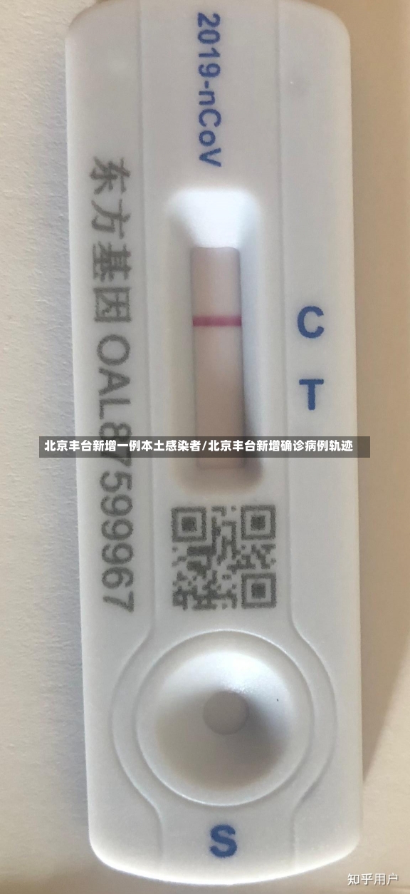 北京丰台新增一例本土感染者/北京丰台新增确诊病例轨迹-第1张图片-建明新闻