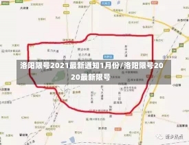 洛阳限号2021最新通知1月份/洛阳限号2020最新限号-第1张图片-建明新闻