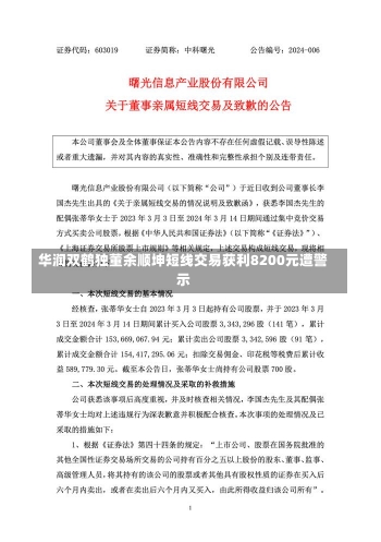 华润双鹤独董余顺坤短线交易获利8200元遭警示-第2张图片-建明新闻