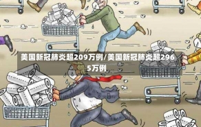 美国新冠肺炎超209万例/美国新冠肺炎超2965万例-第2张图片-建明新闻