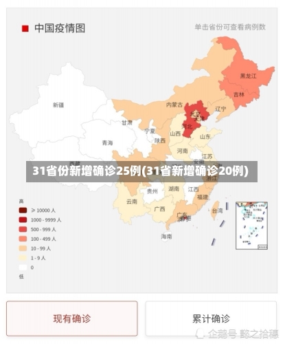 31省份新增确诊25例(31省新增确诊20例)-第1张图片-建明新闻