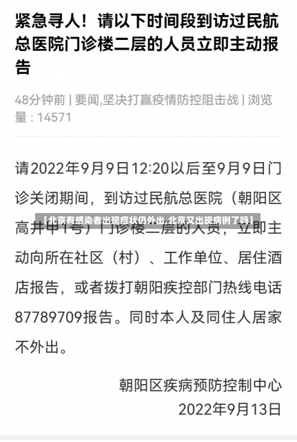 【北京有感染者出现症状仍外出,北京又出现病例了吗】-第1张图片-建明新闻