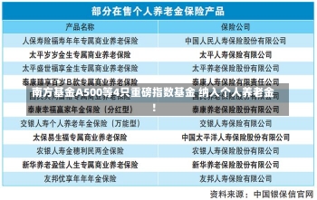 南方基金A500等4只重磅指数基金 纳入个人养老金！-第2张图片-建明新闻