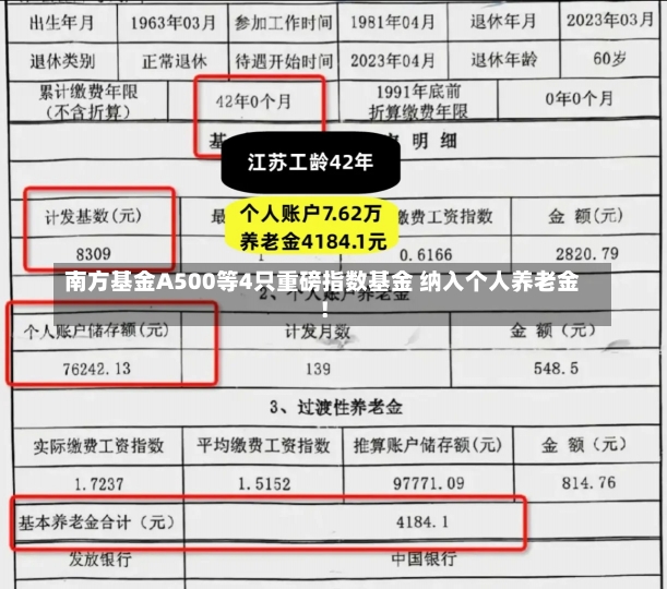 南方基金A500等4只重磅指数基金 纳入个人养老金！-第3张图片-建明新闻