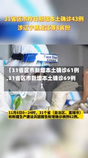 【31省区市新增本土确诊61例,31省区市新增本土确诊69例】-第2张图片-建明新闻