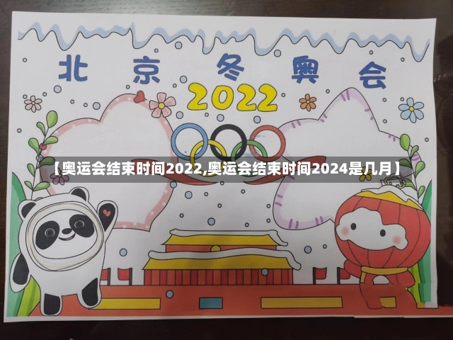 【奥运会结束时间2022,奥运会结束时间2024是几月】-第1张图片-建明新闻