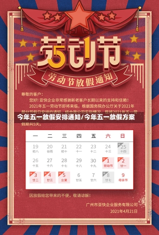 今年五一放假安排通知/今年五一放假方案-第1张图片-建明新闻