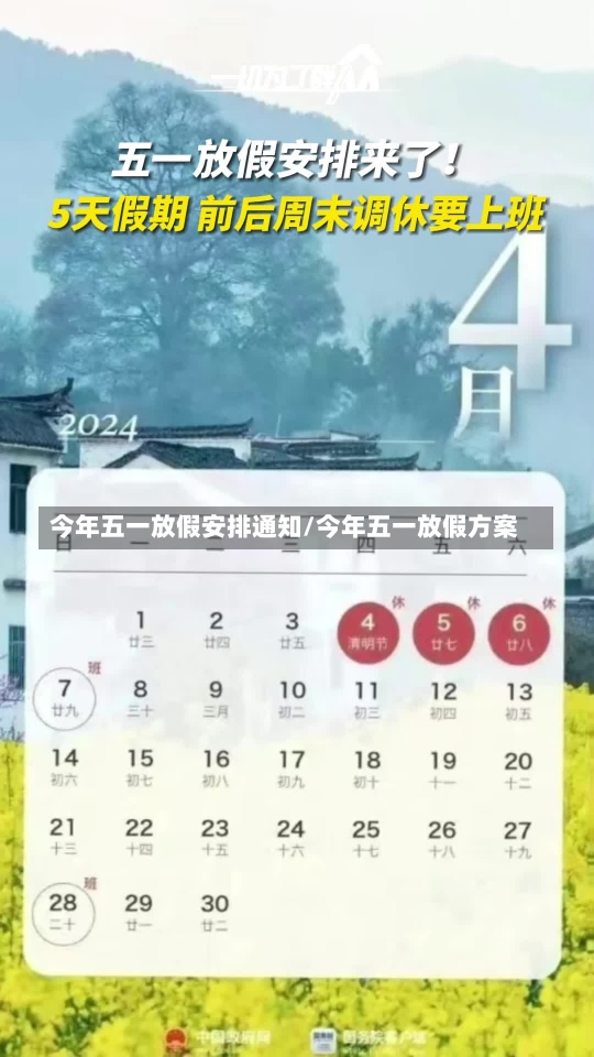 今年五一放假安排通知/今年五一放假方案-第2张图片-建明新闻