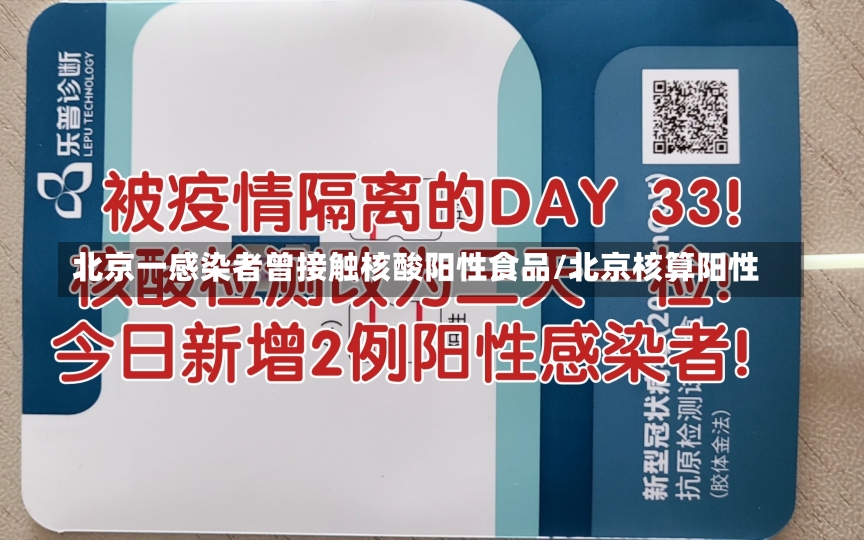 北京一感染者曾接触核酸阳性食品/北京核算阳性-第1张图片-建明新闻