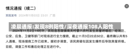 凌晨通报:发现8例阳性/深夜通报108人阳性-第1张图片-建明新闻