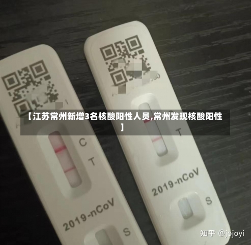 【江苏常州新增3名核酸阳性人员,常州发现核酸阳性】-第1张图片-建明新闻