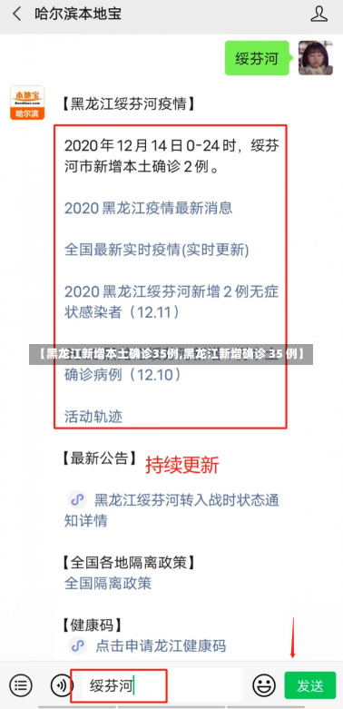 【黑龙江新增本土确诊35例,黑龙江新增确诊 35 例】-第1张图片-建明新闻