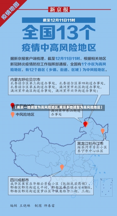 【南京一地调整为高风险地区,南京多地调整为高风险地区】-第1张图片-建明新闻