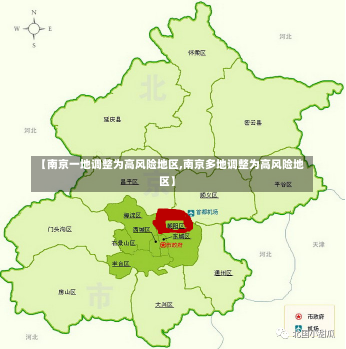 【南京一地调整为高风险地区,南京多地调整为高风险地区】-第3张图片-建明新闻