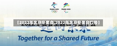 【2022年北京冬奥会,2022年北京冬奥会口号】-第1张图片-建明新闻