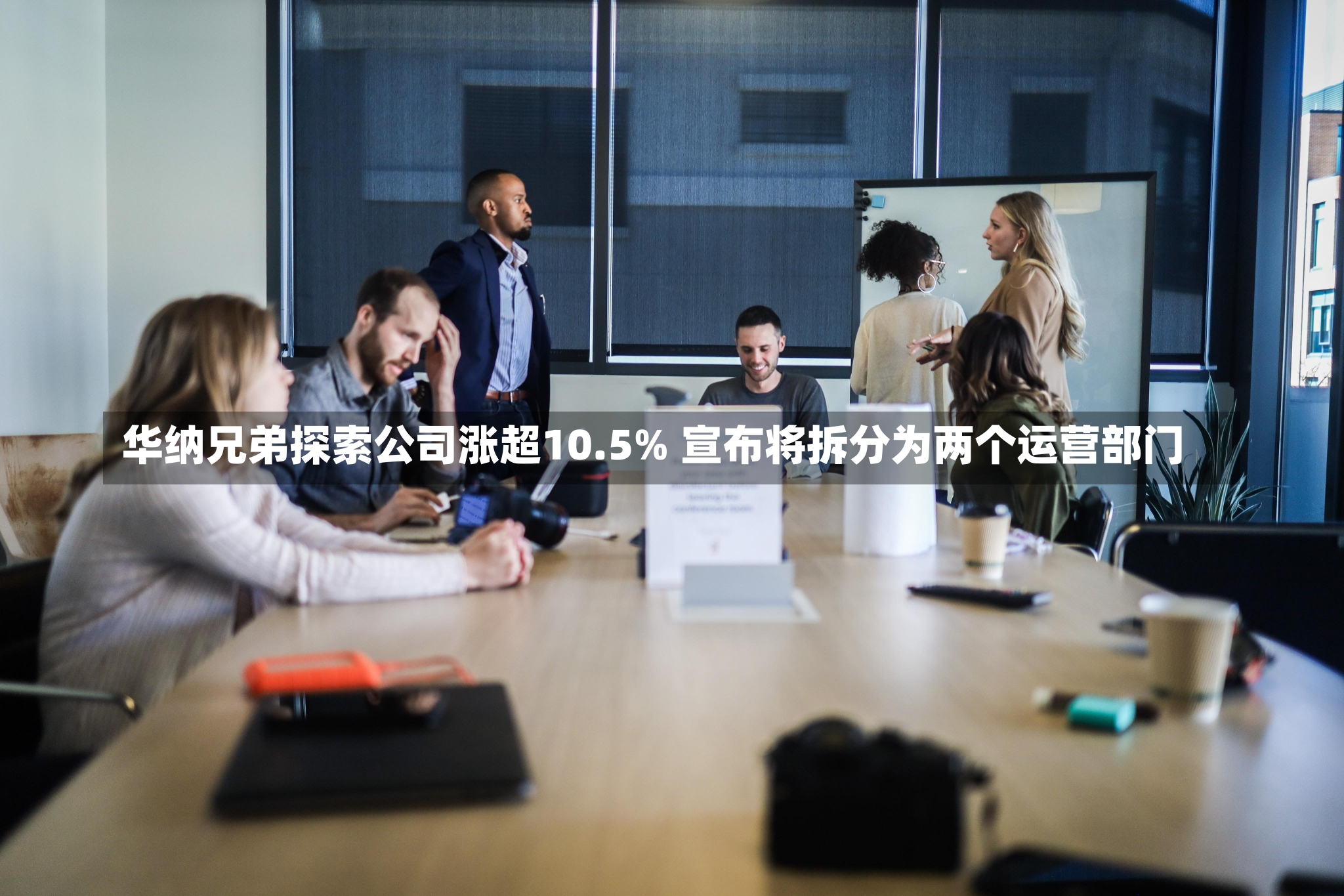 华纳兄弟探索公司涨超10.5% 宣布将拆分为两个运营部门-第2张图片-建明新闻