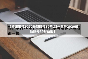 【郑州限号2020最新限号10月,郑州限号2020最新限号10月范围】-第2张图片-建明新闻