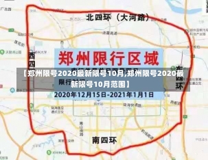 【郑州限号2020最新限号10月,郑州限号2020最新限号10月范围】-第1张图片-建明新闻