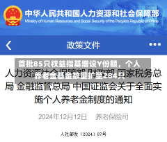 首批85只权益指基增设Y份额，个人养老金基金数量扩至284只-第1张图片-建明新闻