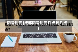 限号时间(成都限号时间几点到几点)-第3张图片-建明新闻