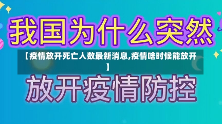 【疫情放开死亡人数最新消息,疫情啥时候能放开】-第2张图片-建明新闻