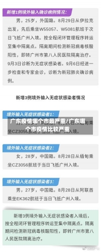 广东疫情哪个市最严重/广东哪个市疫情比较严重-第1张图片-建明新闻