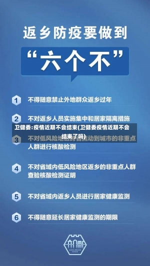 卫健委:疫情近期不会结束(卫健委疫情近期不会结束了吗)-第1张图片-建明新闻