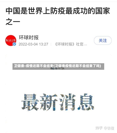 卫健委:疫情近期不会结束(卫健委疫情近期不会结束了吗)-第3张图片-建明新闻