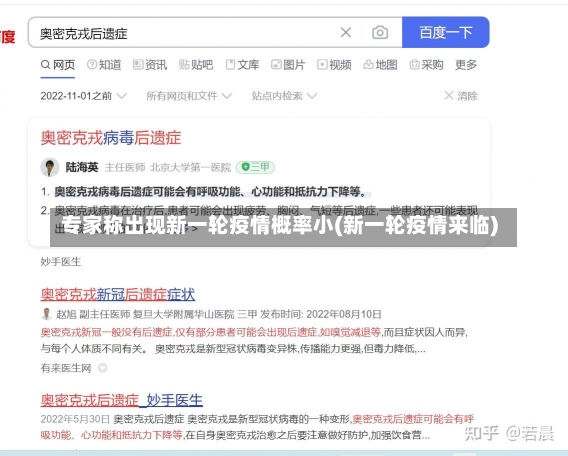 专家称出现新一轮疫情概率小(新一轮疫情来临)-第1张图片-建明新闻