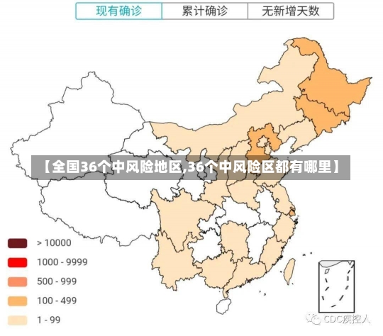 【全国36个中风险地区,36个中风险区都有哪里】-第2张图片-建明新闻