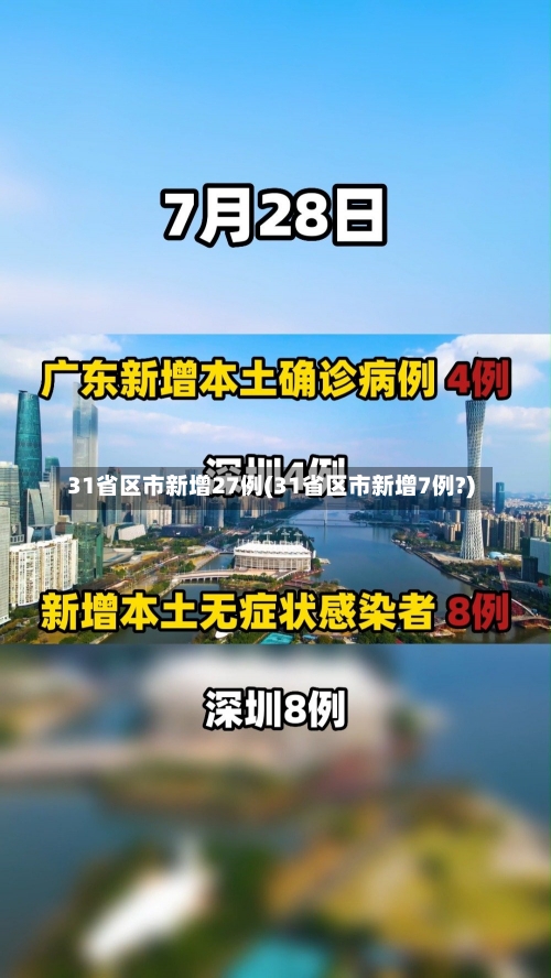 31省区市新增27例(31省区市新增7例?)-第2张图片-建明新闻