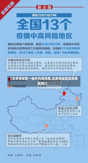 【北京海淀区一地升为高风险,北京海淀区是高危区吗?】-第1张图片-建明新闻