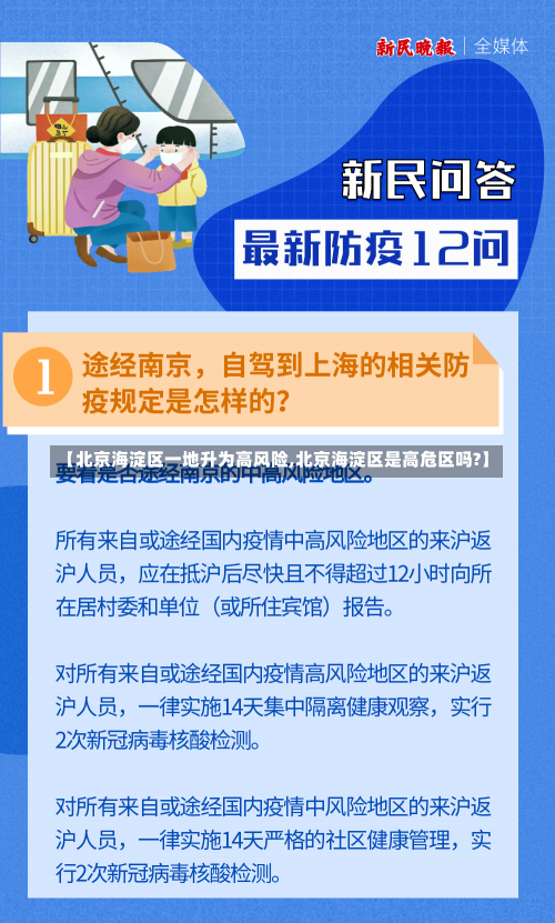 【北京海淀区一地升为高风险,北京海淀区是高危区吗?】-第2张图片-建明新闻