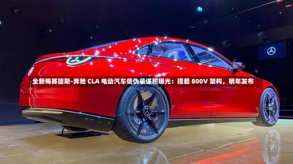 全新梅赛德斯-奔驰 CLA 电动汽车低伪装谍照曝光：搭载 800V 架构，明年发布-第1张图片-建明新闻