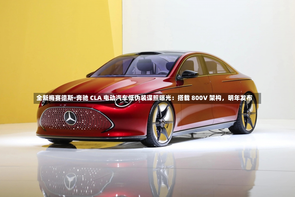 全新梅赛德斯-奔驰 CLA 电动汽车低伪装谍照曝光：搭载 800V 架构，明年发布-第2张图片-建明新闻