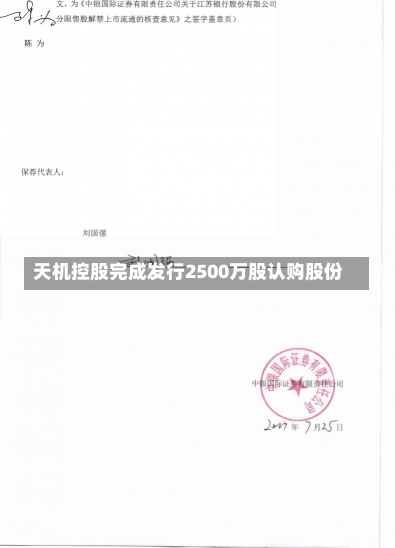 天机控股完成发行2500万股认购股份-第2张图片-建明新闻