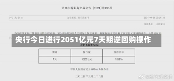 央行今日进行2051亿元7天期逆回购操作-第1张图片-建明新闻