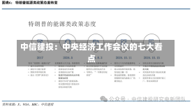 中信建投：中央经济工作会议的七大看点-第3张图片-建明新闻