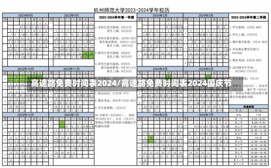 高速路免费时间表2024/高速路免费时间表2024国庆节-第1张图片-建明新闻