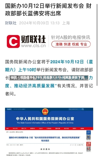 快讯：恒指低开0.78% 科指跌1.01%科网股多数下跌-第2张图片-建明新闻