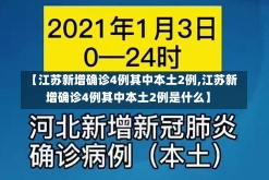 【江苏新增确诊4例其中本土2例,江苏新增确诊4例其中本土2例是什么】-第2张图片-建明新闻