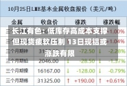 长江有色: 低库存高成本支撑但现货疲软压制 13日现铝或涨跌有限-第1张图片-建明新闻