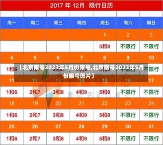 【北京限号2023年5月份限号,北京限号2023年5月份限号图片】-第3张图片-建明新闻