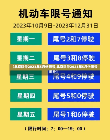 【北京限号2023年5月份限号,北京限号2023年5月份限号图片】-第1张图片-建明新闻