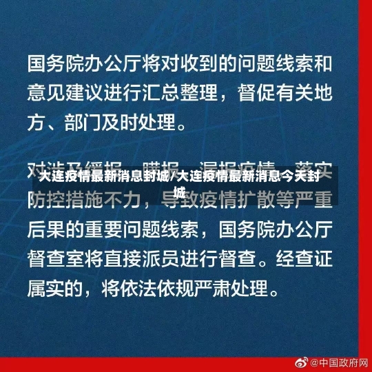 大连疫情最新消息封城/大连疫情最新消息今天封城-第3张图片-建明新闻