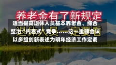 适当提高退休人员基本养老金、综合整治“内卷式”竞争……这一重磅会议以多组创新表述为明年经济工作定调-第1张图片-建明新闻