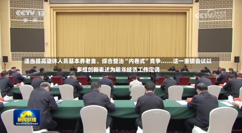 适当提高退休人员基本养老金、综合整治“内卷式”竞争……这一重磅会议以多组创新表述为明年经济工作定调-第2张图片-建明新闻